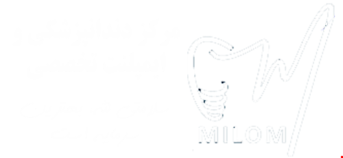 میلُم، مرکز دندان‌پزشکی و ایمپلنت تخصصی 